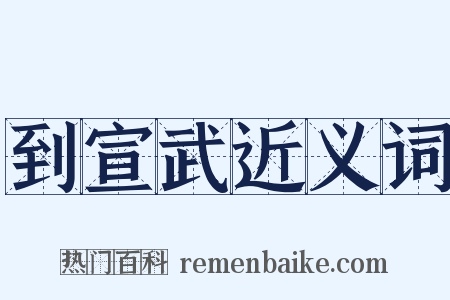 到宣武近义词是什么意思的图片
